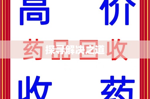 嘉兴探寻解决之道