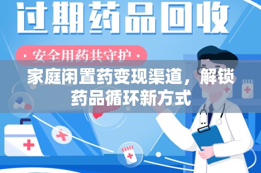 嘉兴家庭闲置药变现渠道，解锁药品循环新方式