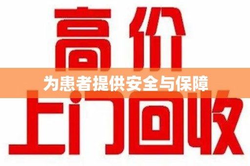 嘉兴为患者提供安全与保障