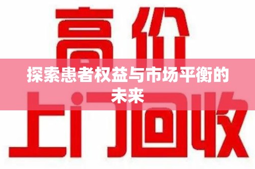 嘉兴探索患者权益与市场平衡的未来