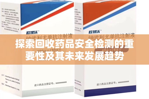 嘉兴探索回收药品安全检测的重要性及其未来发展趋势