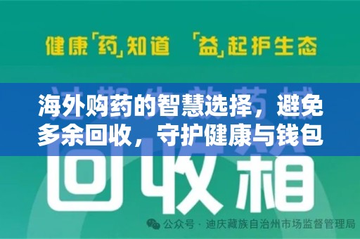 嘉兴海外购药的智慧选择，避免多余回收，守护健康与钱包