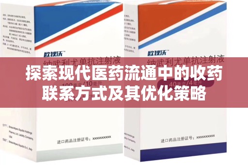 嘉兴探索现代医药流通中的收药联系方式及其优化策略