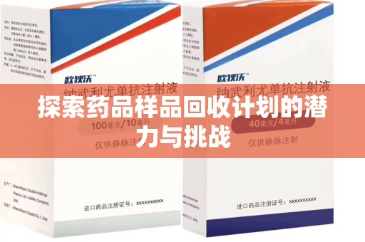 嘉兴探索药品样品回收计划的潜力与挑战