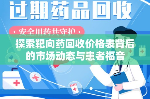 嘉兴探索靶向药回收价格表背后的市场动态与患者福音