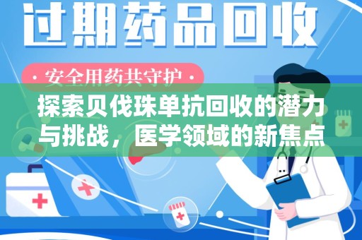 嘉兴探索贝伐珠单抗回收的潜力与挑战，医学领域的新焦点