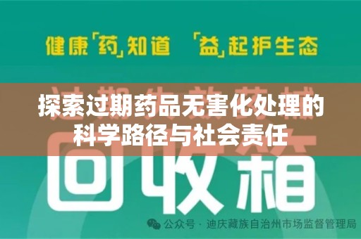 嘉兴探索过期药品无害化处理的科学路径与社会责任
