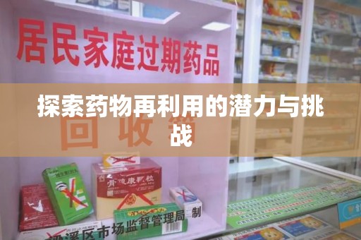 嘉兴探索药物再利用的潜力与挑战