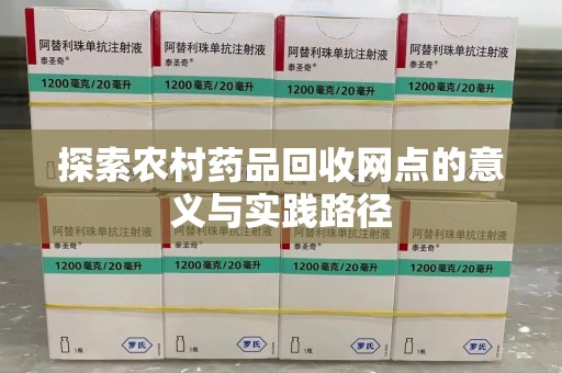 嘉兴探索农村药品回收网点的意义与实践路径