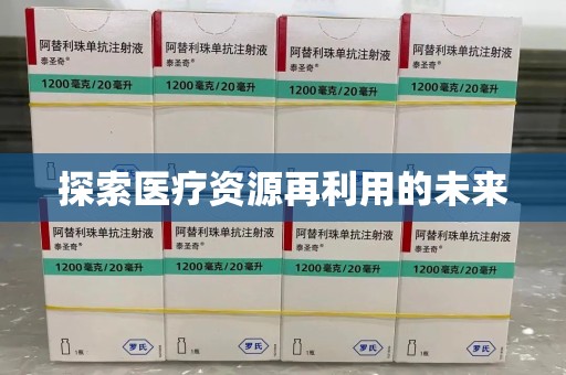 嘉兴探索医疗资源再利用的未来