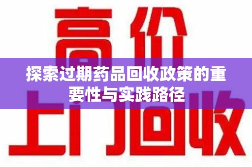 嘉兴探索过期药品回收政策的重要性与实践路径