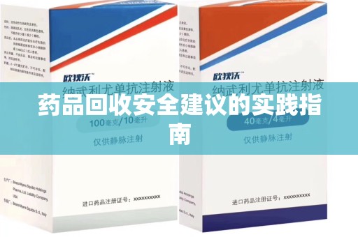 嘉兴药品回收安全建议的实践指南