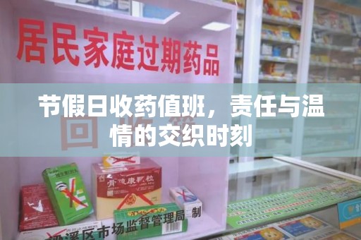 嘉兴节假日收药值班，责任与温情的交织时刻
