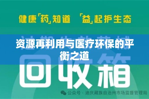 嘉兴资源再利用与医疗环保的平衡之道