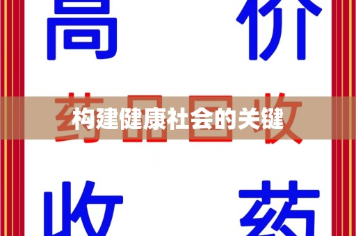 嘉兴构建健康社会的关键