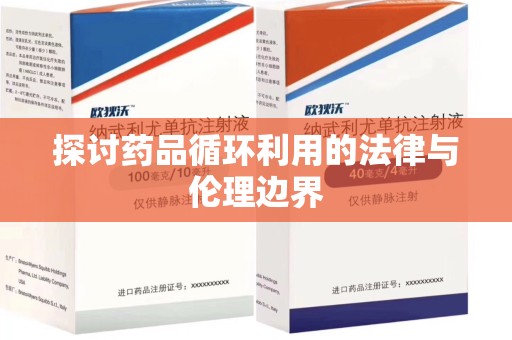 嘉兴探讨药品循环利用的法律与伦理边界