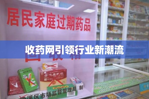 嘉兴收药网引领行业新潮流