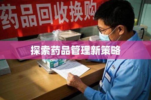 嘉兴探索药品管理新策略