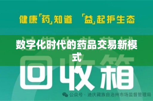 嘉兴数字化时代的药品交易新模式