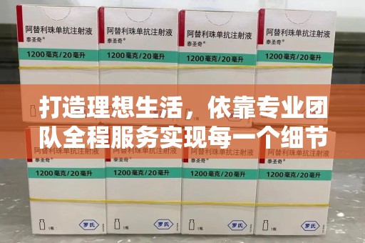 嘉兴打造理想生活，依靠专业团队全程服务实现每一个细节