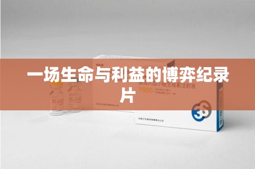 嘉兴一场生命与利益的博弈纪录片
