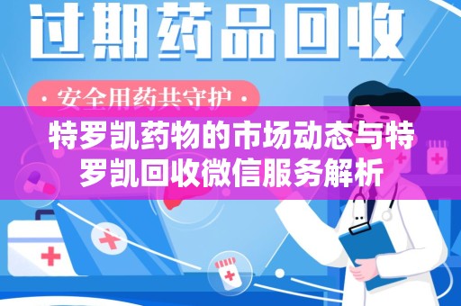 嘉兴特罗凯药物的市场动态与特罗凯回收微信服务解析