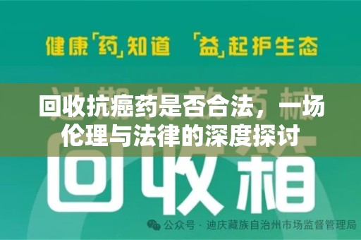 嘉兴回收抗癌药是否合法，一场伦理与法律的深度探讨