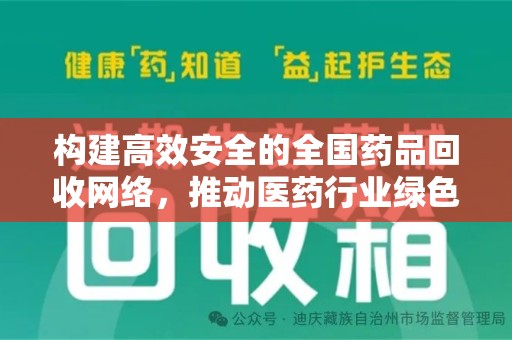 嘉兴构建高效安全的全国药品回收网络，推动医药行业绿色循环发展