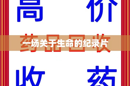 嘉兴一场关于生命的纪录片