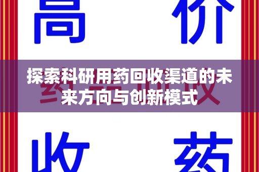 嘉兴探索科研用药回收渠道的未来方向与创新模式