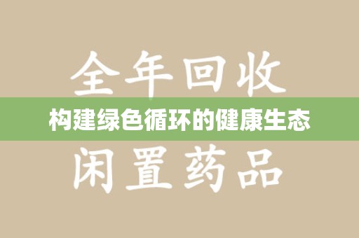 嘉兴构建绿色循环的健康生态