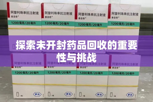嘉兴探索未开封药品回收的重要性与挑战