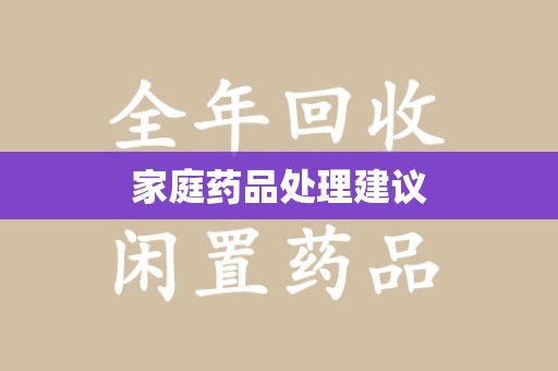 嘉兴家庭药品处理建议