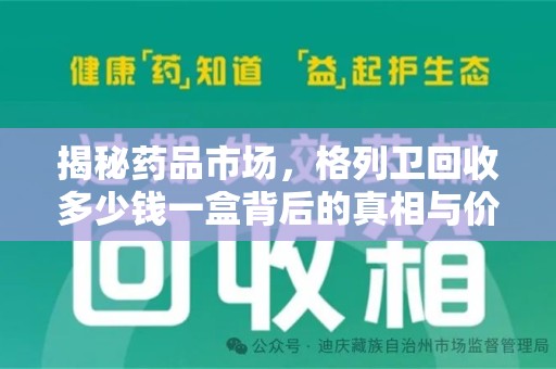 嘉兴揭秘药品市场，格列卫回收多少钱一盒背后的真相与价值