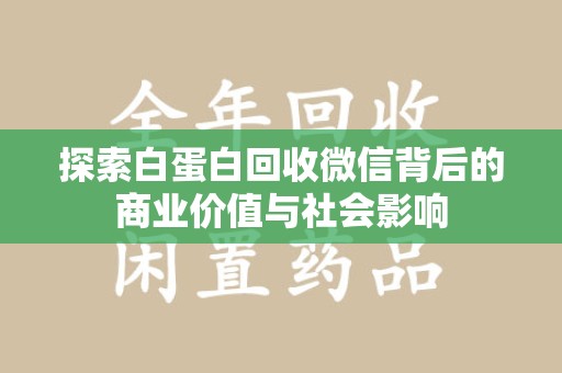 嘉兴探索白蛋白回收微信背后的商业价值与社会影响