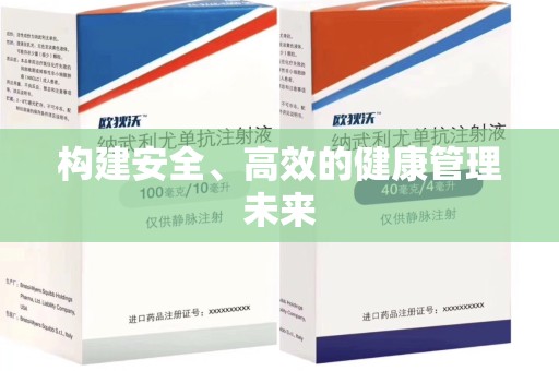 嘉兴构建安全、高效的健康管理未来