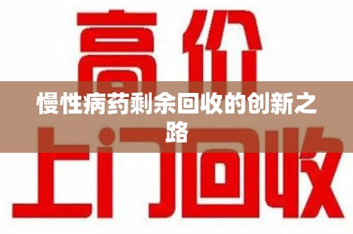 嘉兴慢性病药剩余回收的创新之路