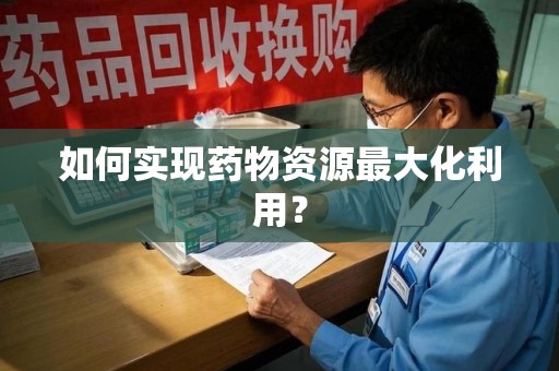 嘉兴如何实现药物资源最大化利用？
