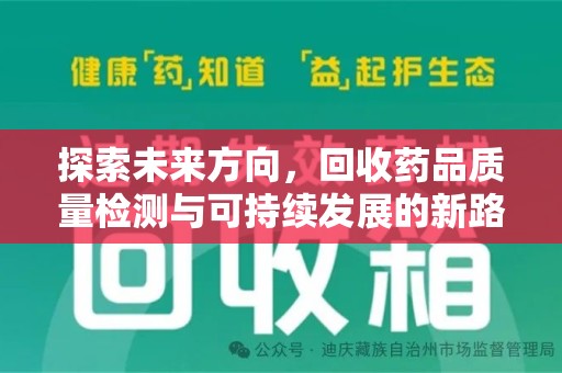 嘉兴探索未来方向，回收药品质量检测与可持续发展的新路径