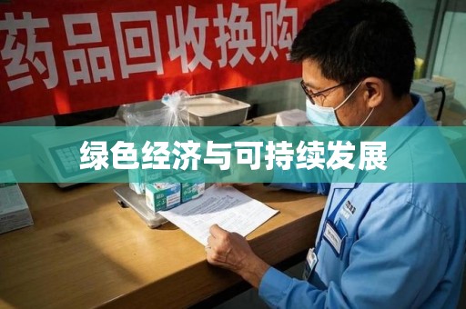 嘉兴绿色经济与可持续发展