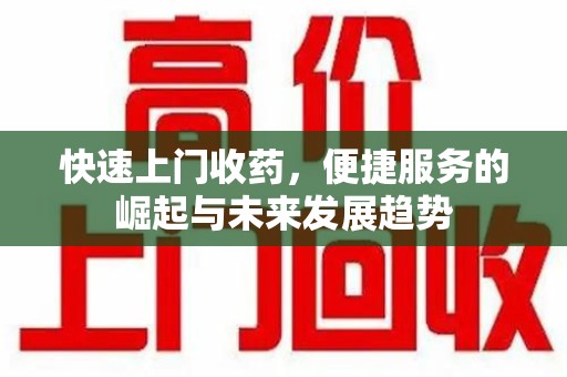 嘉兴快速上门收药，便捷服务的崛起与未来发展趋势