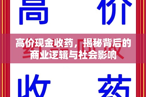 嘉兴高价现金收药，揭秘背后的商业逻辑与社会影响