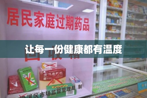 嘉兴让每一份健康都有温度