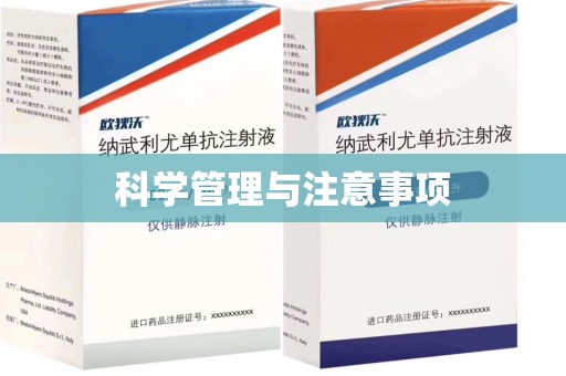 嘉兴科学管理与注意事项