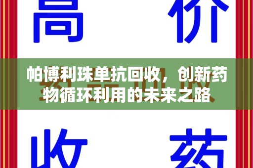 嘉兴帕博利珠单抗回收，创新药物循环利用的未来之路