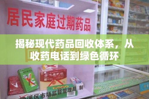 嘉兴揭秘现代药品回收体系，从收药电话到绿色循环
