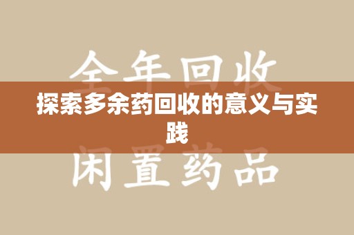 嘉兴探索多余药回收的意义与实践