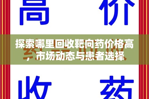 嘉兴探索哪里回收靶向药价格高，市场动态与患者选择