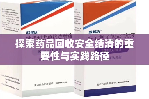 嘉兴探索药品回收安全结清的重要性与实践路径