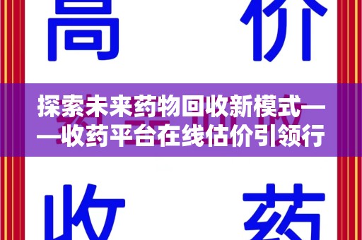 嘉兴探索未来药物回收新模式——收药平台在线估价引领行业变革
